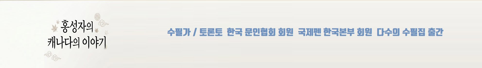 홍성자의 캐나다의 이야기