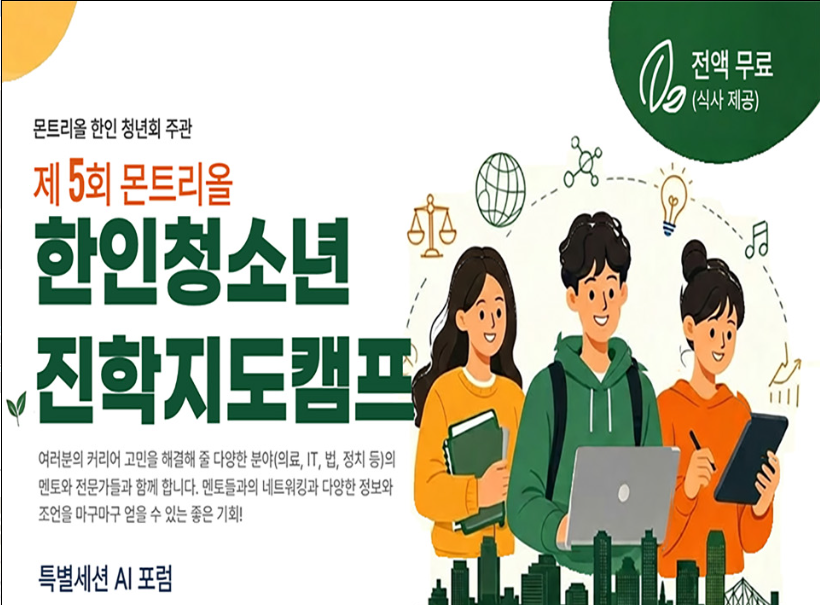 몬트리올 한인청년회는 청소년, 대학생, 그리고 젊은 전문직 종사자들이 주류 사회로 진입할 수 있도록 돕는 대표적인 청년 단체입니다. 