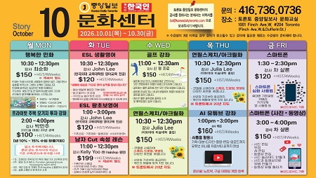 토론토 중앙일보 문화센터는 캐나다 광역 토론토(GTA) 지역 한인 동포들의 교양 증진과 여가 생활을 위해 다양한 교육 강좌와 세미나를 제공하는 대표적인 문화 교육 공간