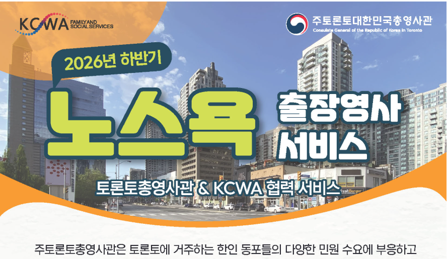2026년 하반기 노스욕 출장영사 서비스.. 10월 30일(금) / 11월 27일(금)