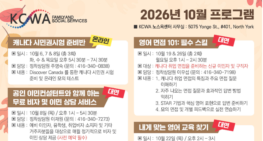 [KCWA] 2026년 10월 프로그램..모든 서비스와 세미나는 무료로 제공됩니다. 많은 관심과 참여 부탁드립니다