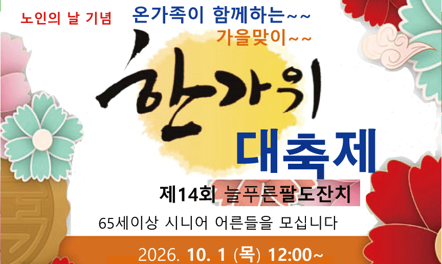 2026년 노인의 날을 기념하여 열리는 제14회 늘푸른팔도잔치 ‘한가위 대축제’