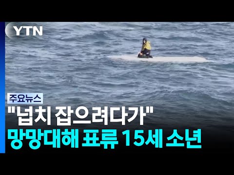 망망대해 표류 15세 소년. "넙치 잡으려다가