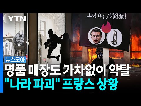 프랑스 국민에 수치심"… 약탈·폭력 사태에 파리 시내 '대혼란