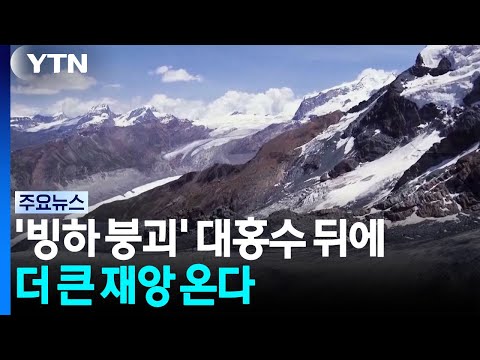 빙하 붕괴' 홍수 이후, 더 큰 재난이 다가오다