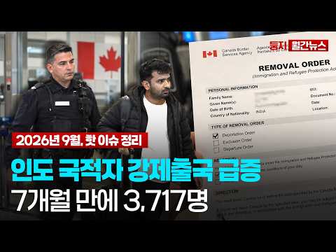 CEC(캐나다 경력 이민) 6,000명 초청! BC PNP 선발부터 인도국적자 강제출국 급증까지 | 9월 캐나다 이민뉴스 총정리