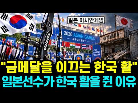  "세계를 이끄는 한국 활" 야마하가 떠난 자리에서 올림픽 선수 절반이 한국 활을 고른 소름 돋는 진짜 이유