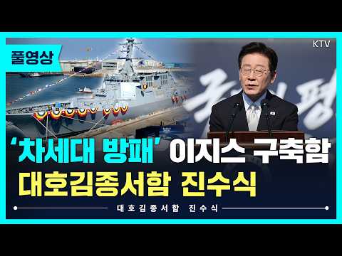  대호 김종서함 진수식🫡 국민의 평화를 지키는 최강의 방패!