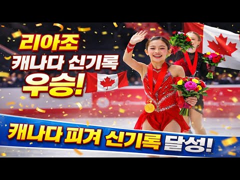  ‘피겨 신성’ 리아 조(Lia Cho, 한국명 조지우), 캐나다 주니어 챔피언 2연패… 역대 최고점 경신