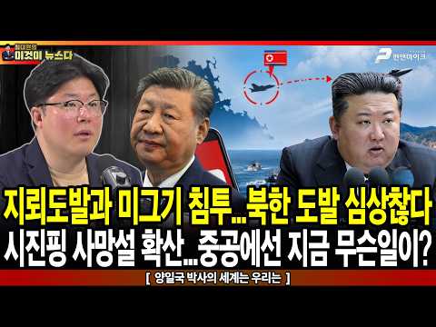 지뢰도발과 미그기 침투…북한 도발 심상찮다 / 시진핑 사망설 확산…중공에선 지금 무슨 일이? - 양일국 박사의 세계는 우리는 [이것이 뉴스다]