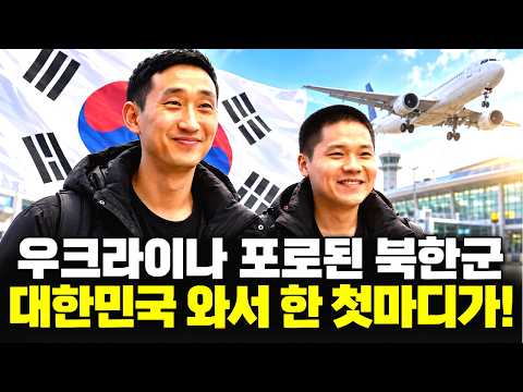  우크라이나 포로된 북한군 2명, 대한민국 도착하자마자 말한 첫마디가 ! |탈북 감동사연|