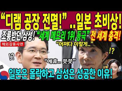 사상 최초 분기 100조, 전 세계가 경악한 삼성의 대반전… 42년 전 비웃던 일본을 그대로 집어삼켰다 | 해외감동사연