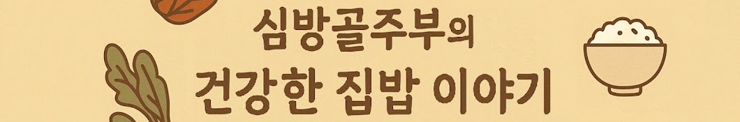 심방골주부 Korean Food Recipes