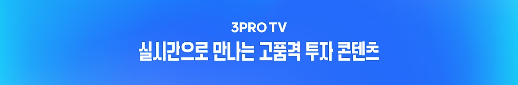 삼프로TV 3PROTV